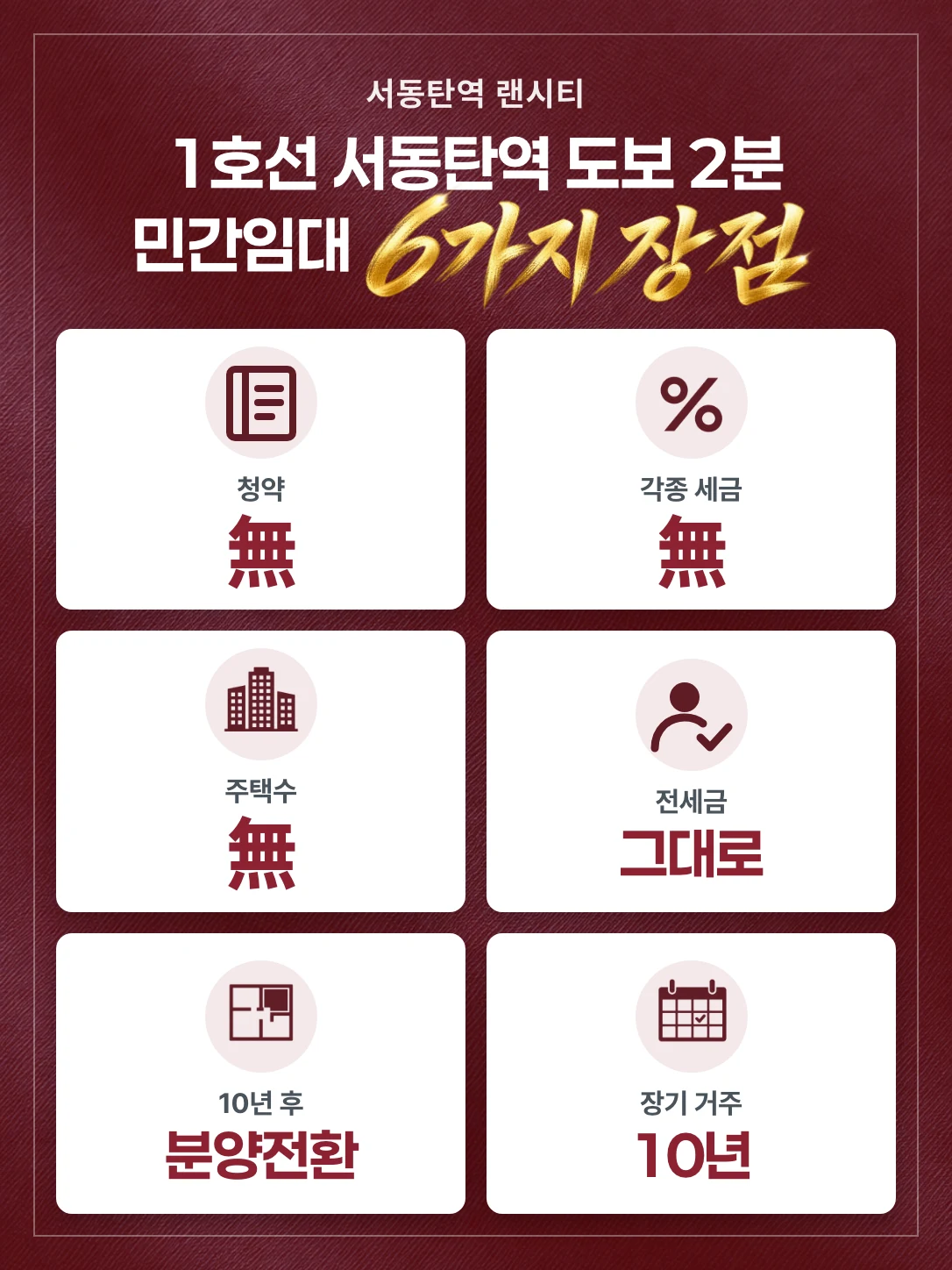 서동탄역 랜시티 — 1호선 서동탄역 도보권 민간임대 6가지 장점: 대단지 1,472세대(예정), 전용 59·84㎡, 청약통장 그대로 유지, 주택 소유·소득 무관, 임대료 인상 연 5% 이내, 8~10년 장기 거주